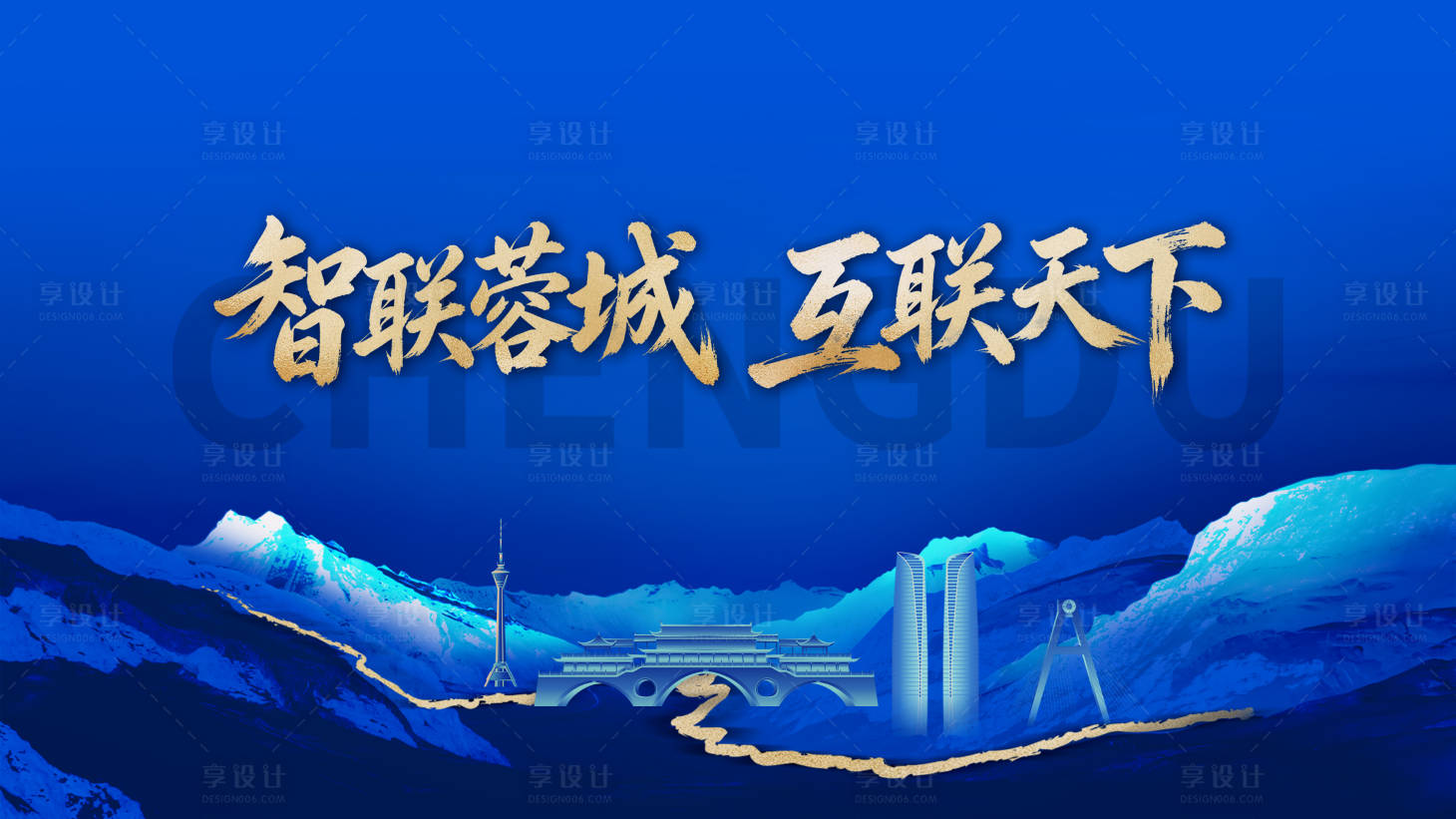 源文件下载【享设计】搜索编号：25610036612952686【智慧互联活动背景板】