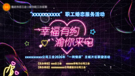 源文件下载【享设计】搜索编号：61780036438964729【工会幸福有约职工婚恋服务活动桁架】