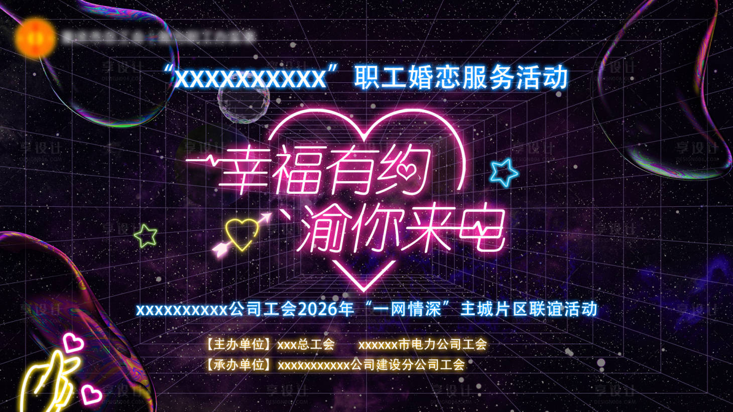 源文件下载【享设计】搜索编号：61780036438964729【工会幸福有约职工婚恋服务活动桁架】