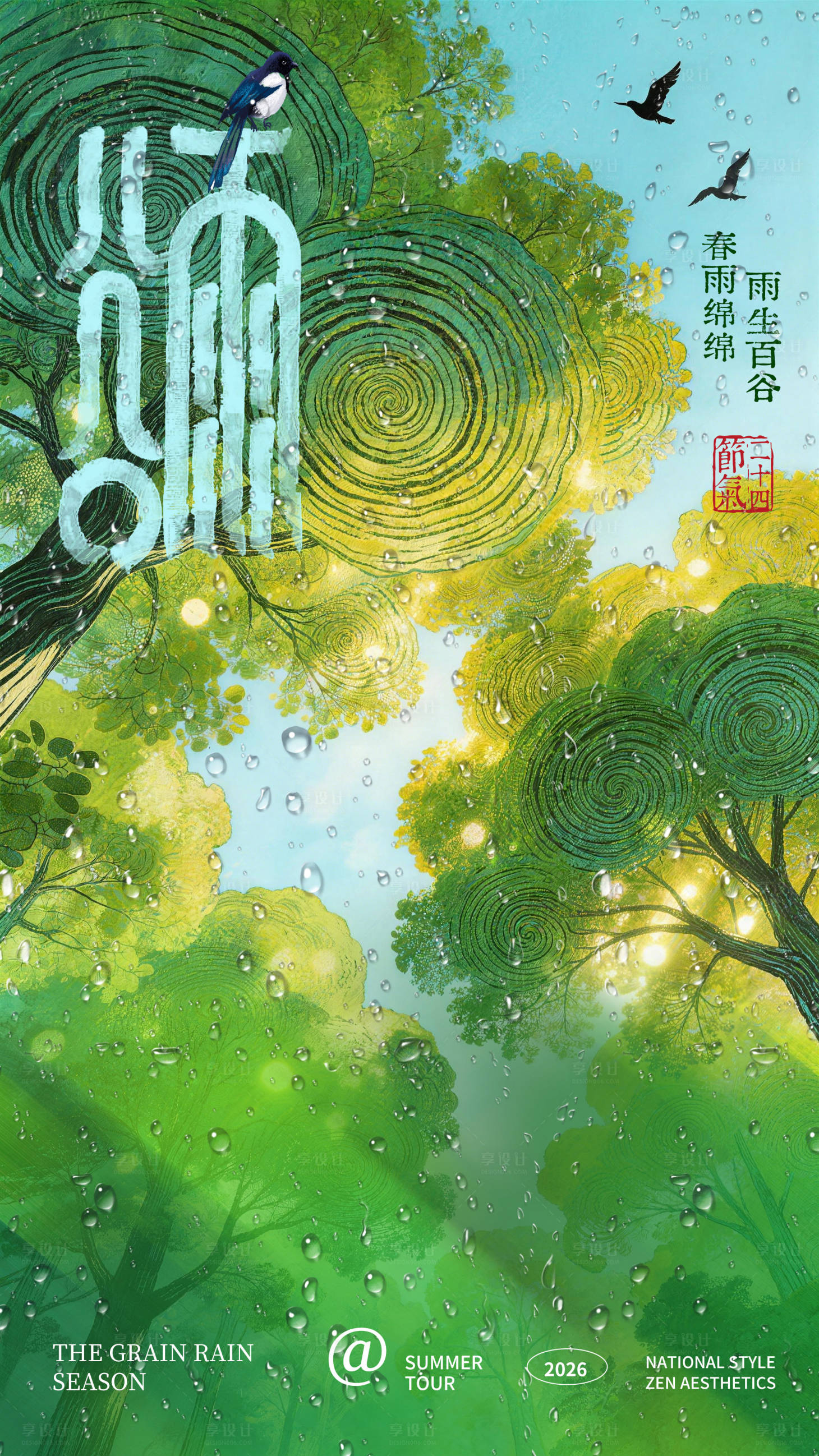 源文件下载【享设计】搜索编号：64560036369535276【谷雨海报】