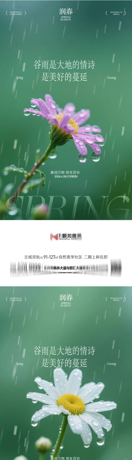源文件下载【享设计】搜索编号：86280036373778679【谷雨节气节日海报】