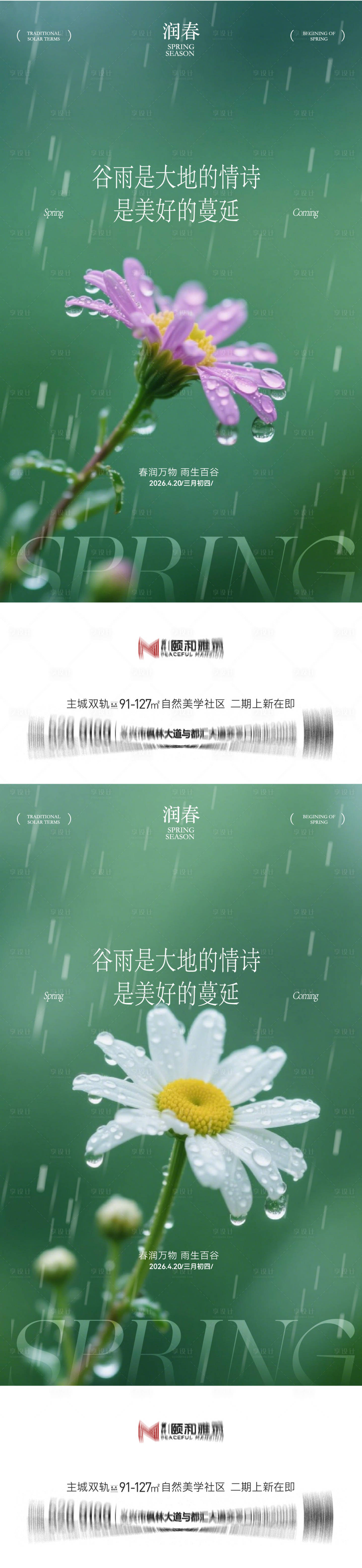 源文件下载【享设计】搜索编号：86280036373778679【谷雨节气节日海报】