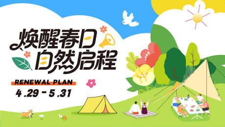 源文件下载【享设计】搜索编号：57450036406688471【春日唤醒户外露营活动主画面】