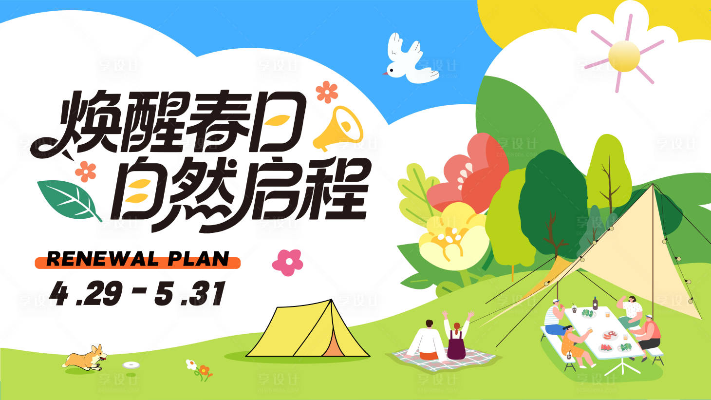 源文件下载【享设计】搜索编号：57450036406688471【春日唤醒户外露营活动主画面】