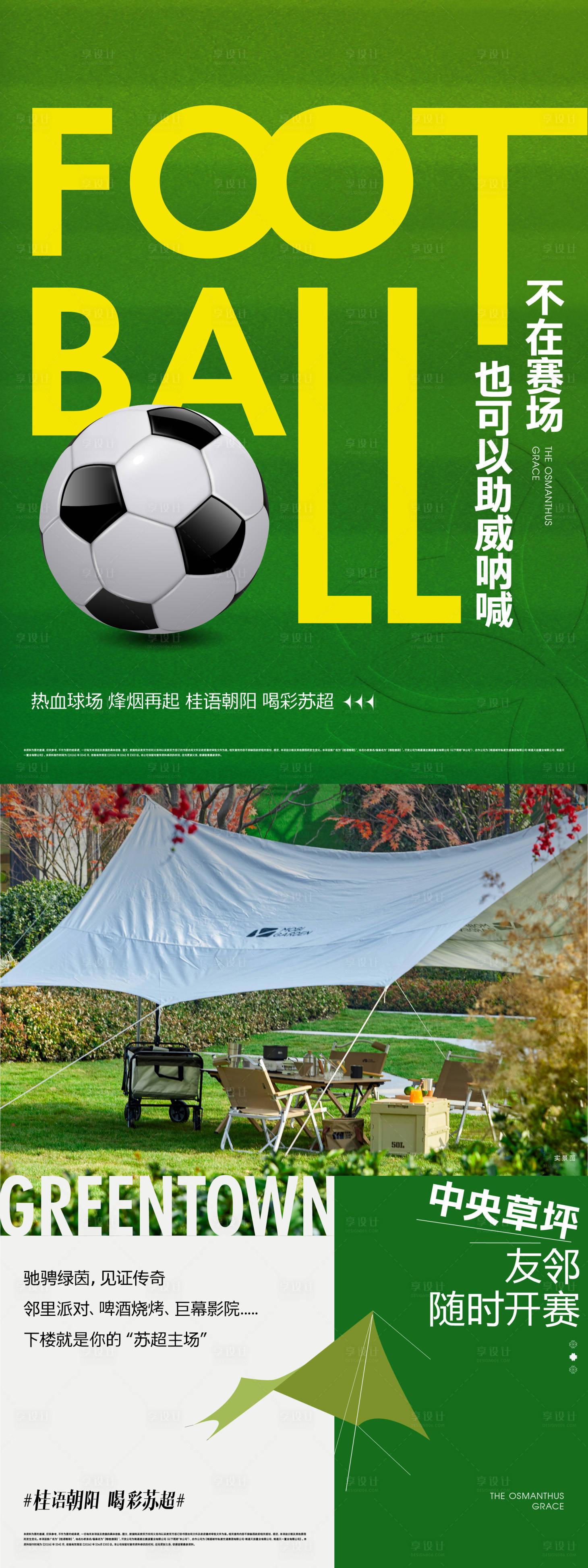 源文件下载【享设计】搜索编号：75220036389267837【足球小微书宣传海报】