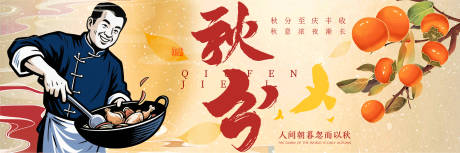 源文件下载【享设计】搜索编号：95140036618734931【秋分餐饮海报】