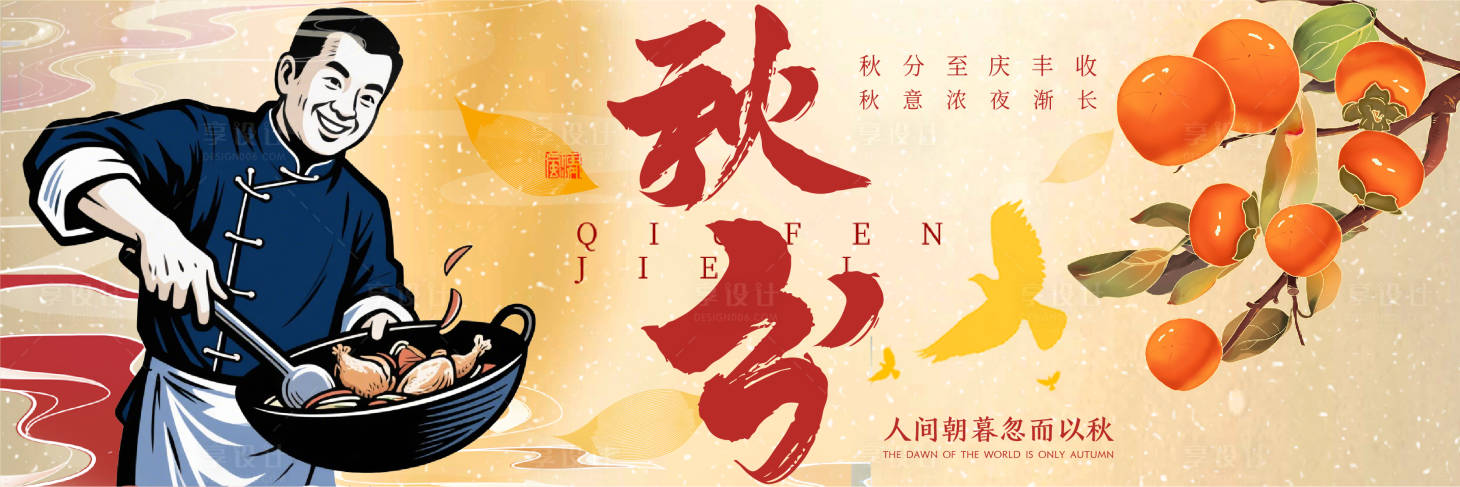 源文件下载【享设计】搜索编号：95140036618734931【秋分餐饮海报】