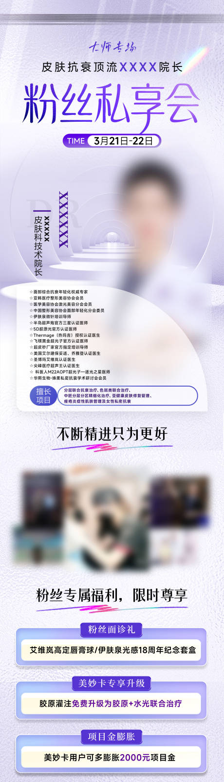 源文件下载【享设计】搜索编号：38360036365357541【医美专家粉丝私享会长图】