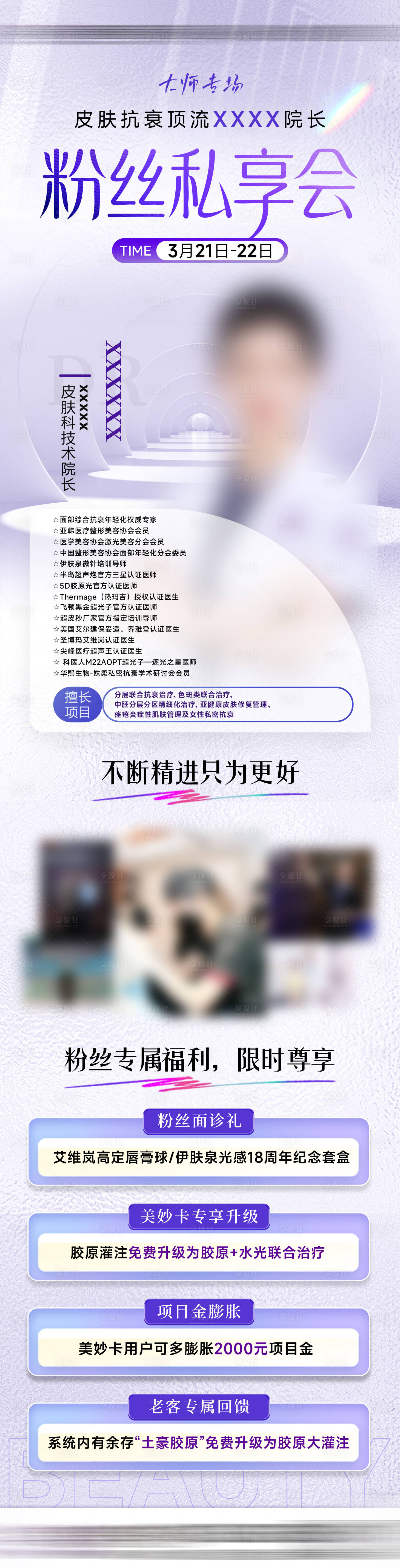 源文件下载【享设计】搜索编号：38360036365357541【医美专家粉丝私享会长图】