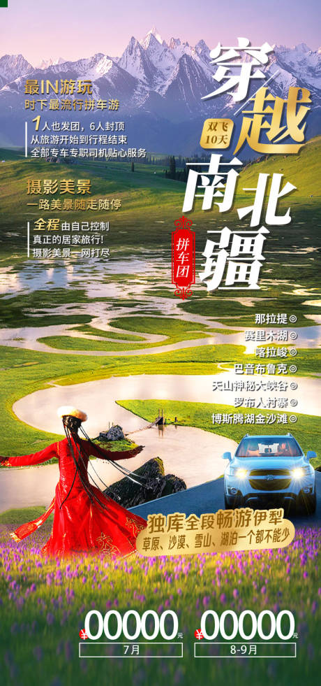 源文件下载【享设计】搜索编号：57270036202452709【穿越南北疆新疆旅游海报】