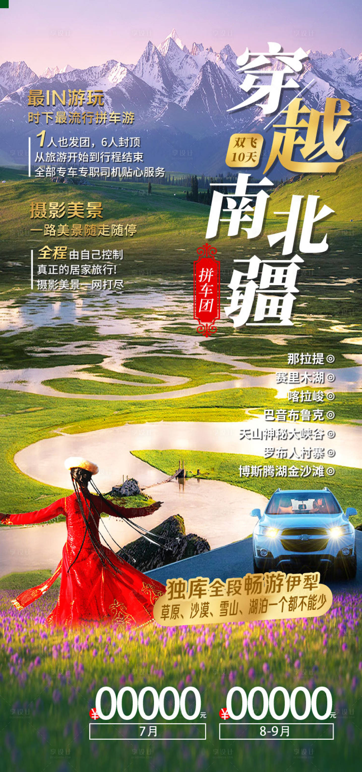 源文件下载【享设计】搜索编号：57270036202452709【穿越南北疆新疆旅游海报】