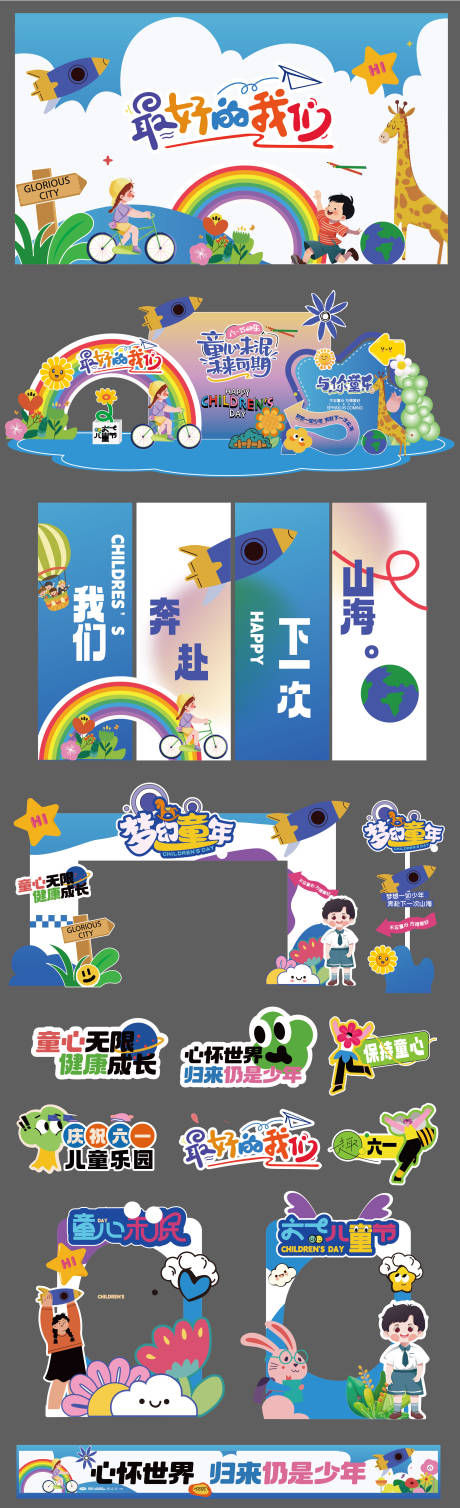 源文件下载【享设计】搜索编号：42890036379715223【六一儿童节美陈】