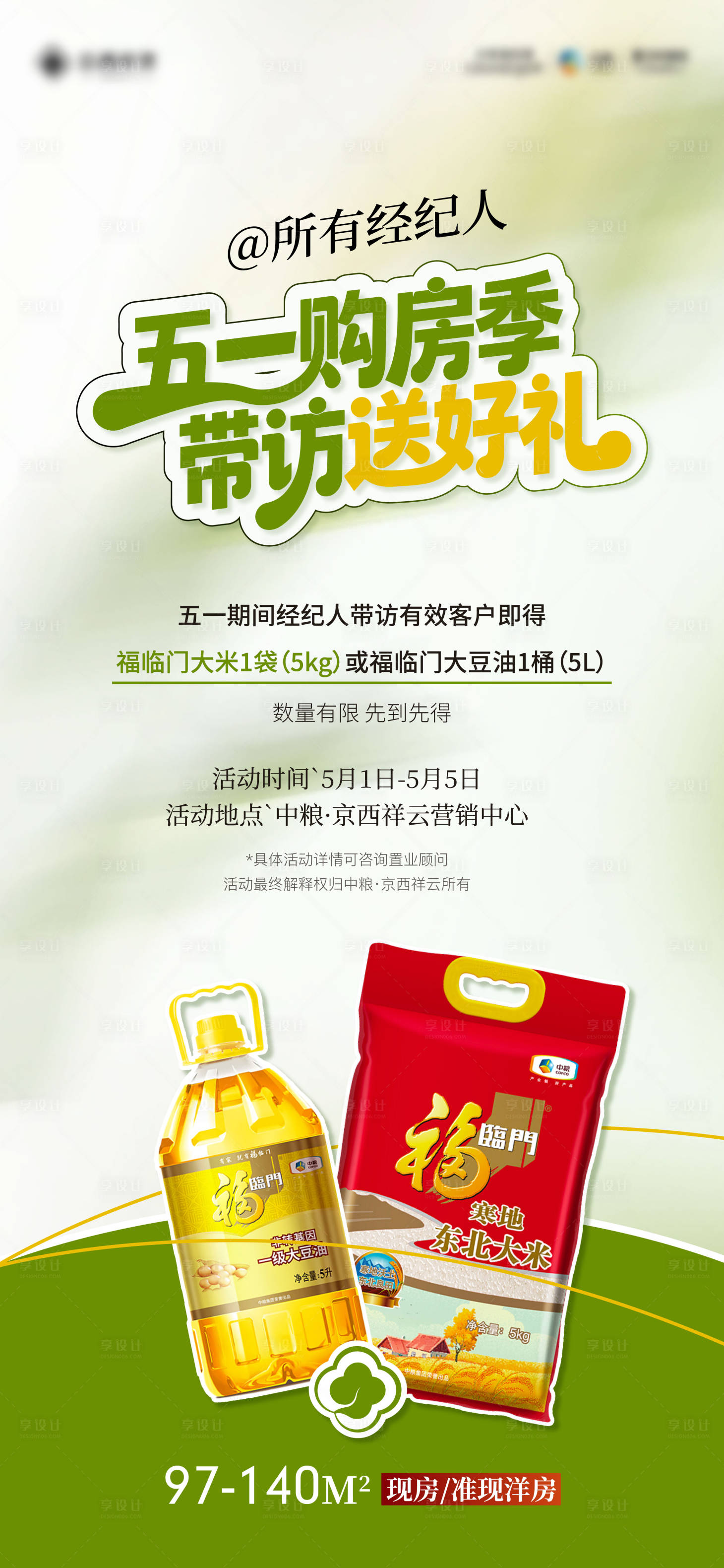 源文件下载【享设计】搜索编号：20870036591106271【地产五一购房季带访好礼海报】