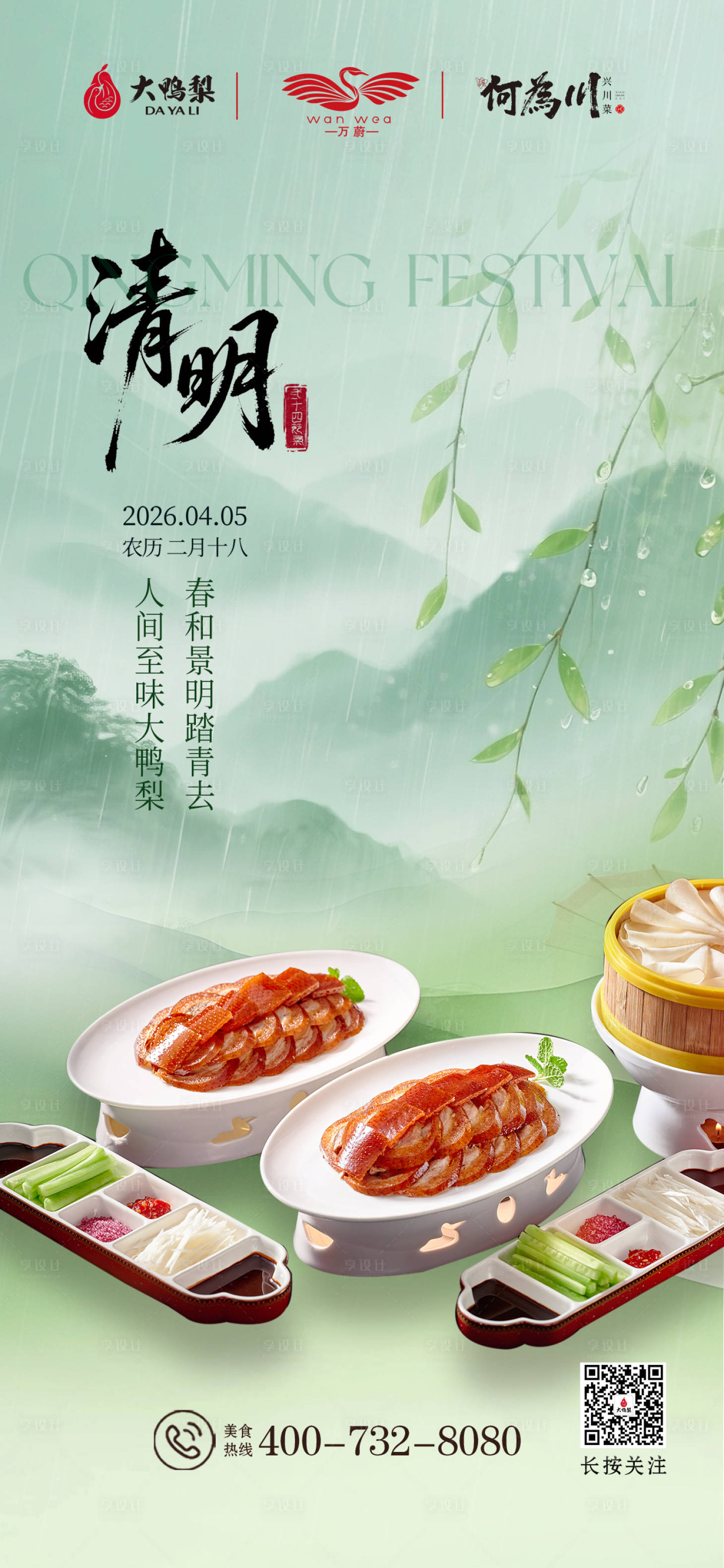 源文件下载【享设计】搜索编号：15170036207997169【清明节海报二十四节气】