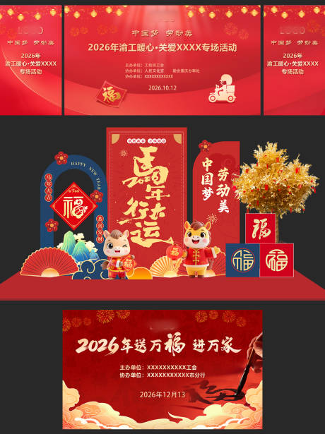 源文件下载【享设计】搜索编号：38190036324128530【马年工会关爱专场活动物料】