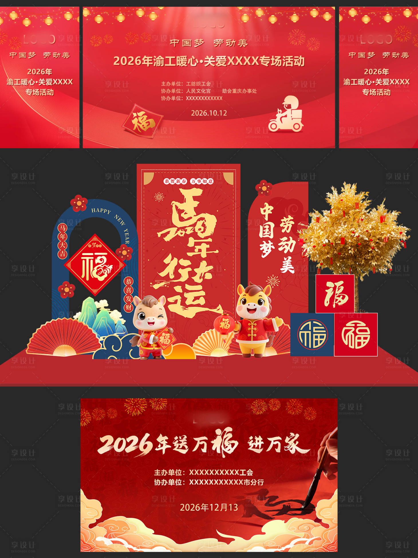 源文件下载【享设计】搜索编号：38190036324128530【马年工会关爱专场活动物料】