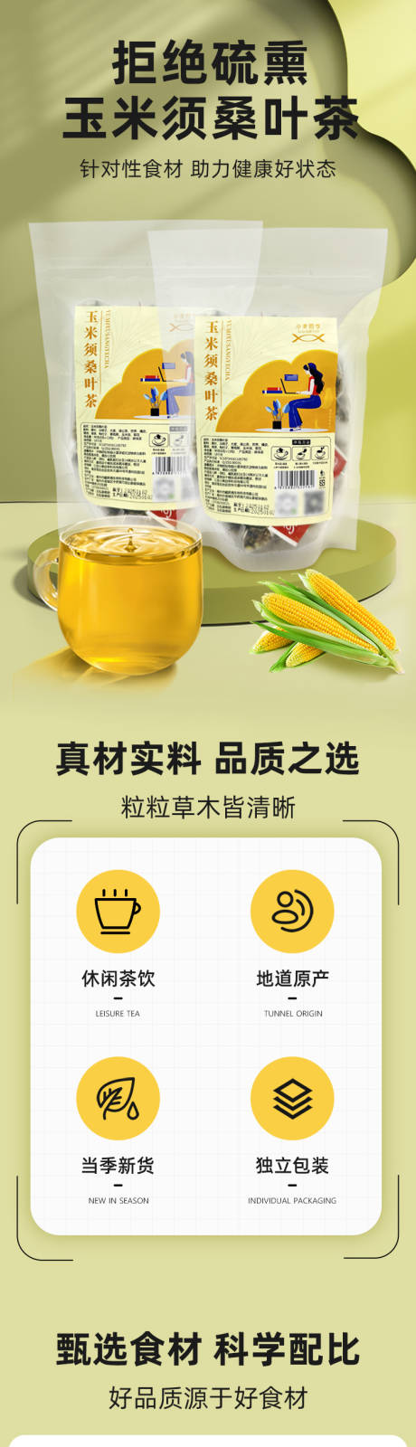 源文件下载【享设计】搜索编号：44030036258621726【玉米须桑叶茶】
