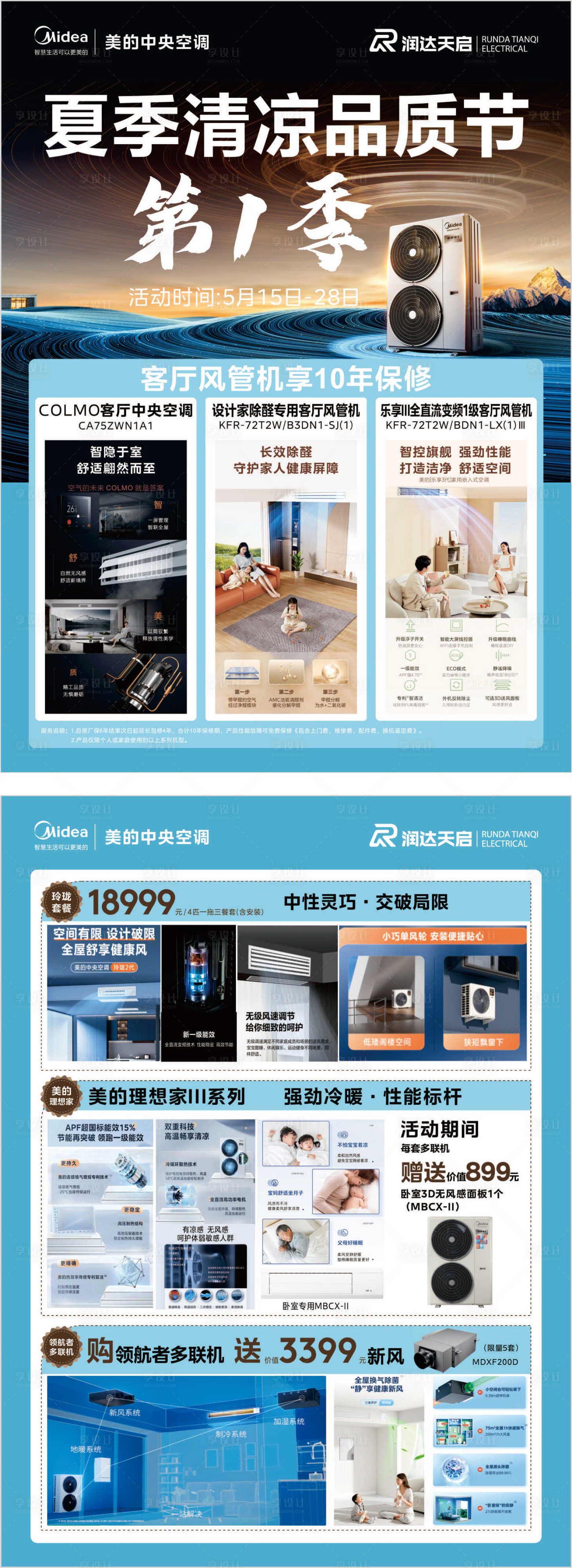 源文件下载【享设计】搜索编号：81160036286306391【清凉夏日空调家电促销活动开业店庆展架】