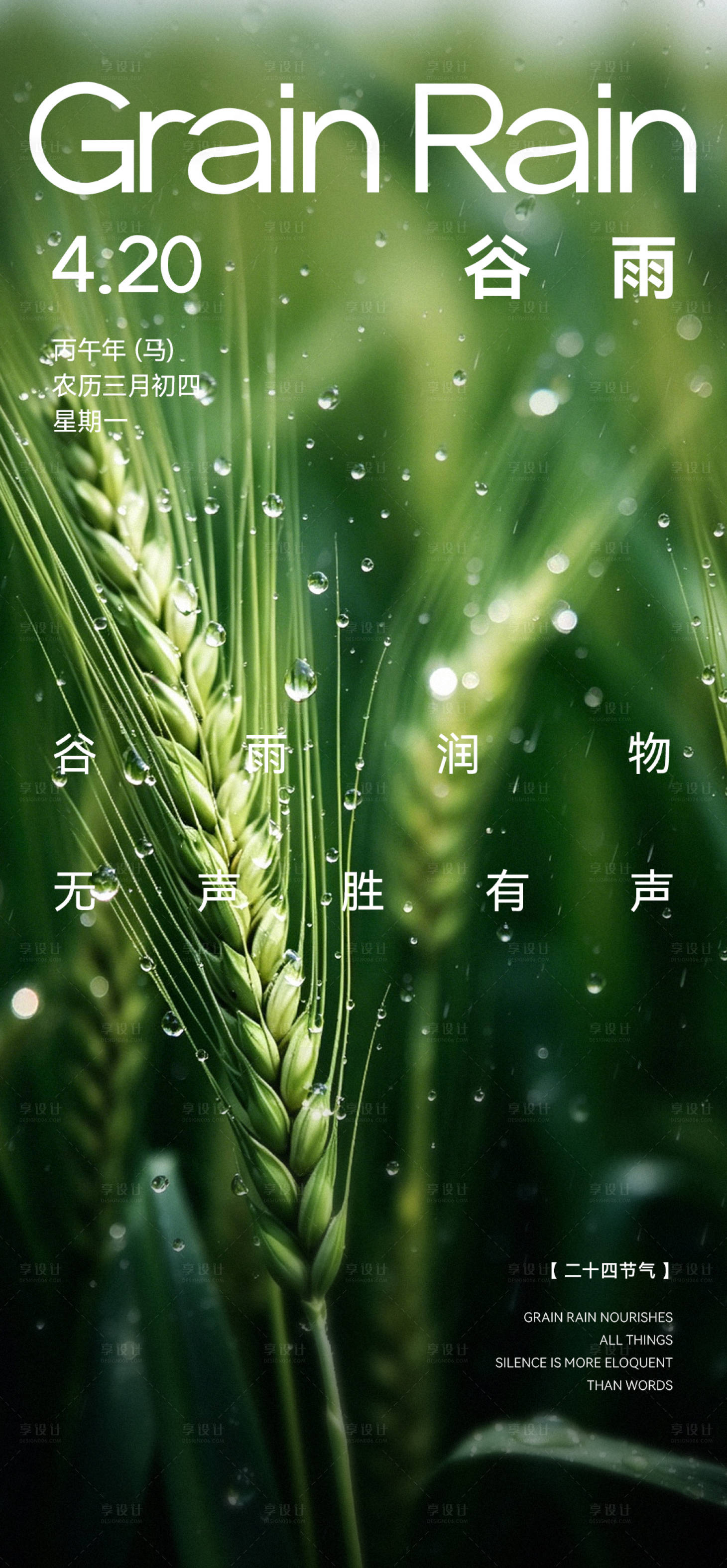 源文件下载【享设计】搜索编号：20350036348792919【谷雨节气海报】