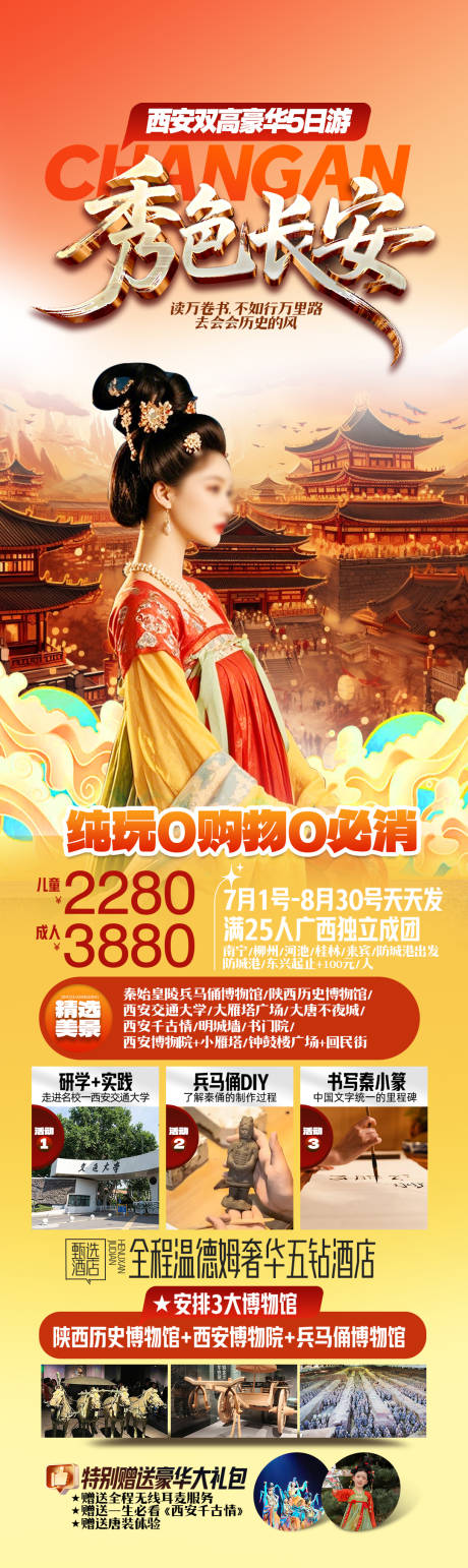 源文件下载【享设计】搜索编号：68110036323968995【秀色长安旅游长图】