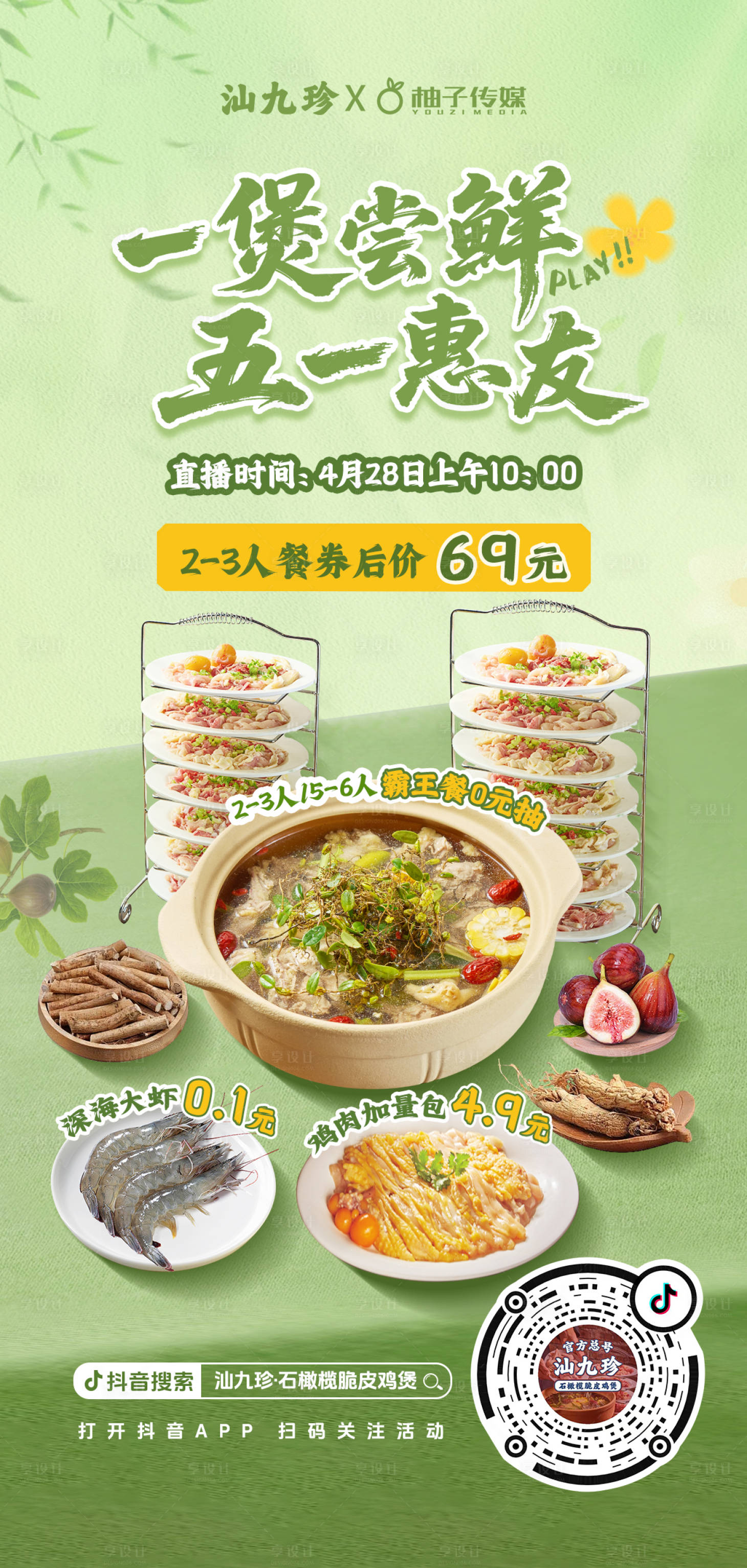 源文件下载【享设计】搜索编号：38140036527032836【脆皮鸡煲五一尝鲜】