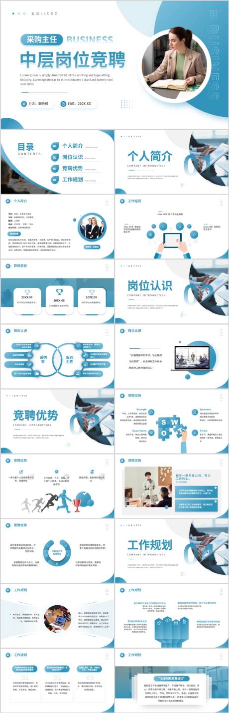 源文件下载【享设计】搜索编号：16310036476419770【采购主任中层岗位竞聘PPT】