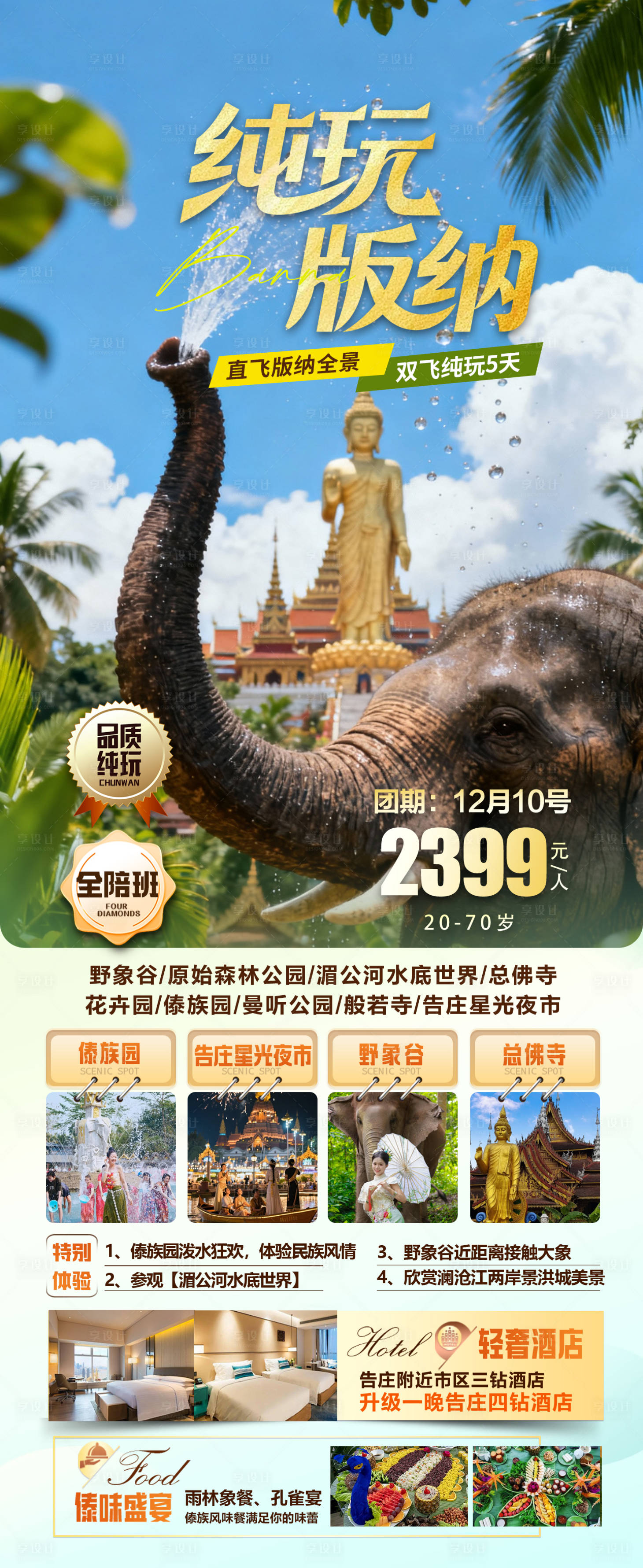 源文件下载【享设计】搜索编号：68700036404245739【纯玩版纳海报】