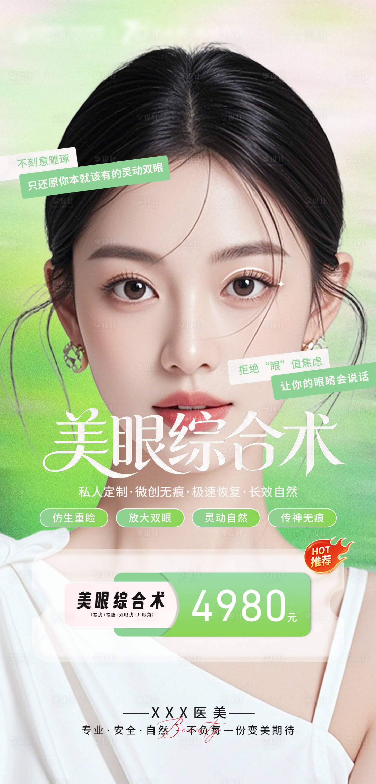 源文件下载【享设计】搜索编号：10510036397413845【医美美眼综合项目海报】
