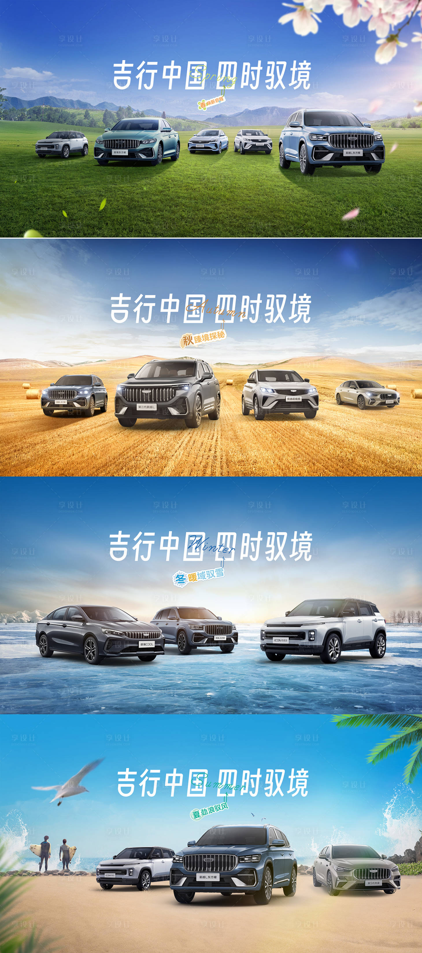 源文件下载【享设计】搜索编号：21280036184363577【汽车季节系列海报展板】