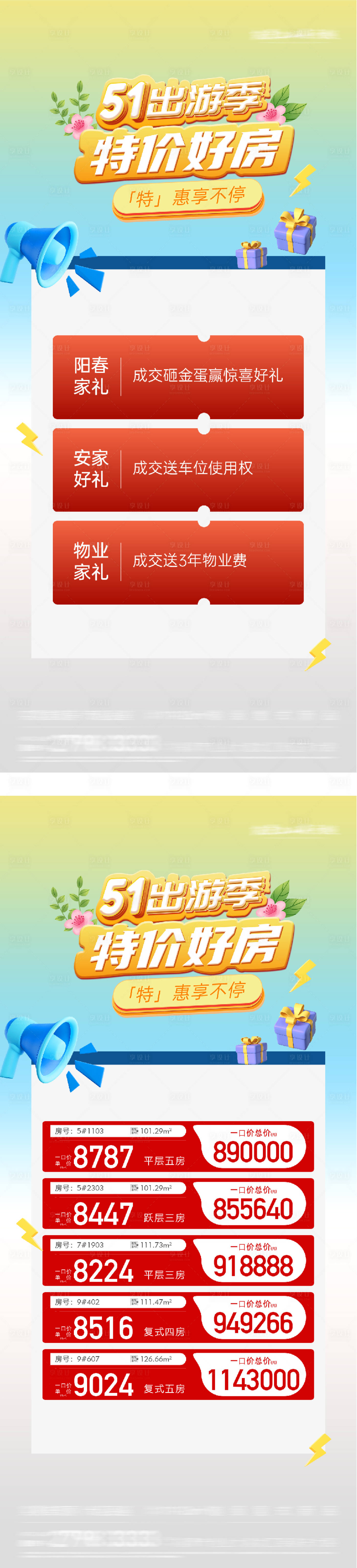 源文件下载【享设计】搜索编号：47280036628125348【五一特价房春日钜惠海报】