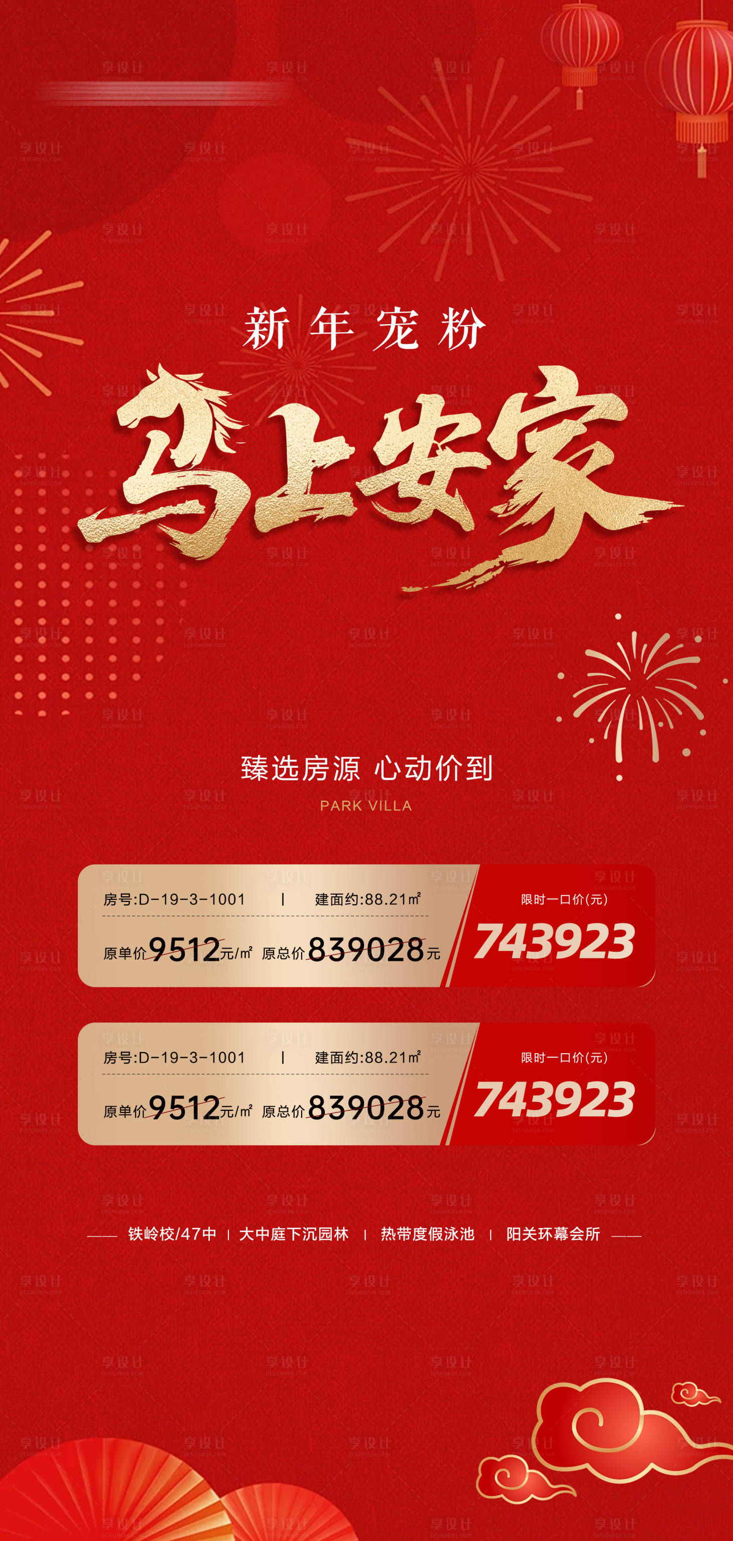 源文件下载【享设计】搜索编号：50970036285547364【地产马上安家特价房海报】