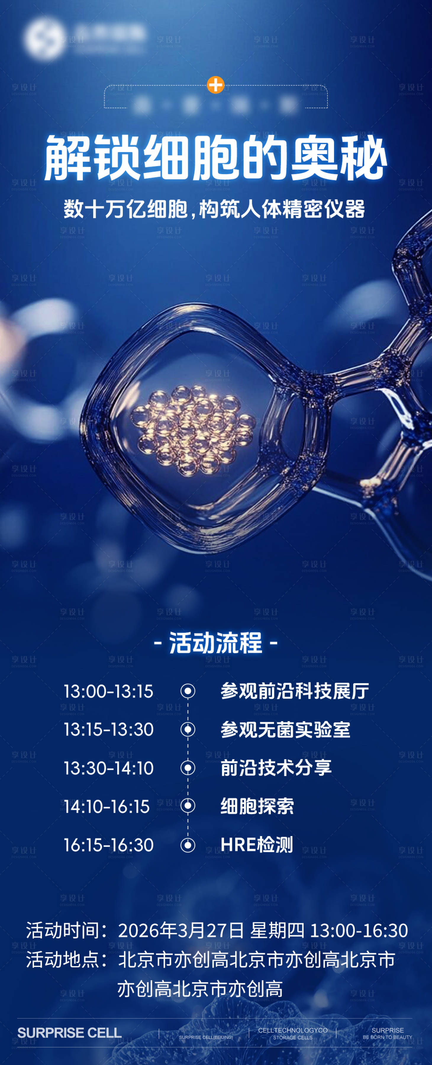 源文件下载【享设计】搜索编号：81810036211223297【细胞探索海报】