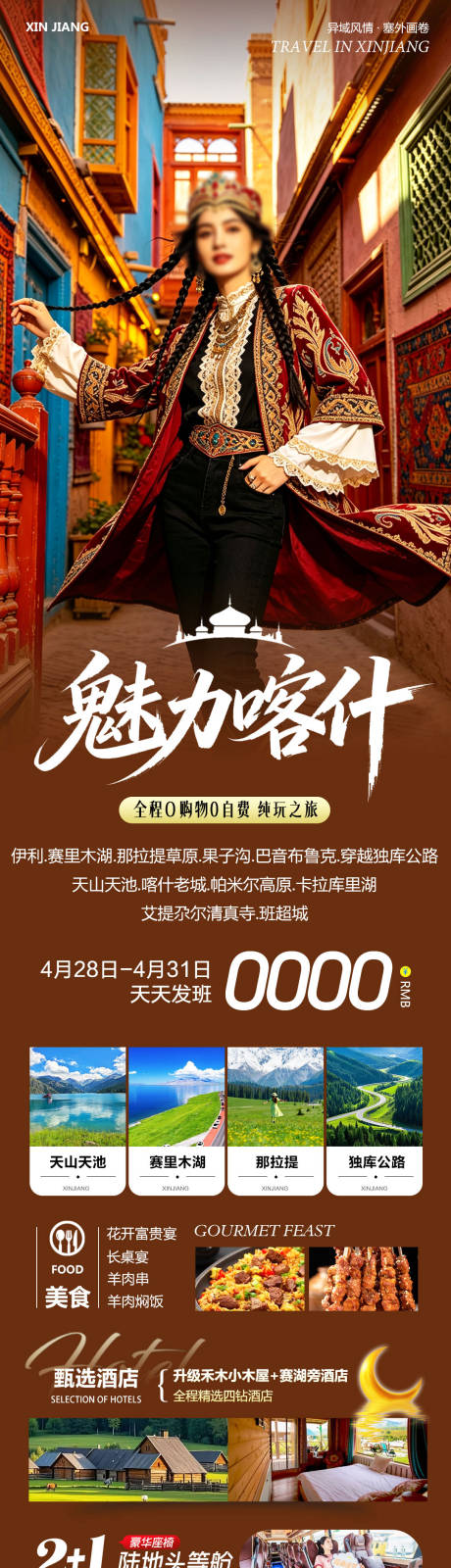 源文件下载【享设计】搜索编号：76400036629052693【新疆乌鲁木齐禾木喀纳斯魅力海报】