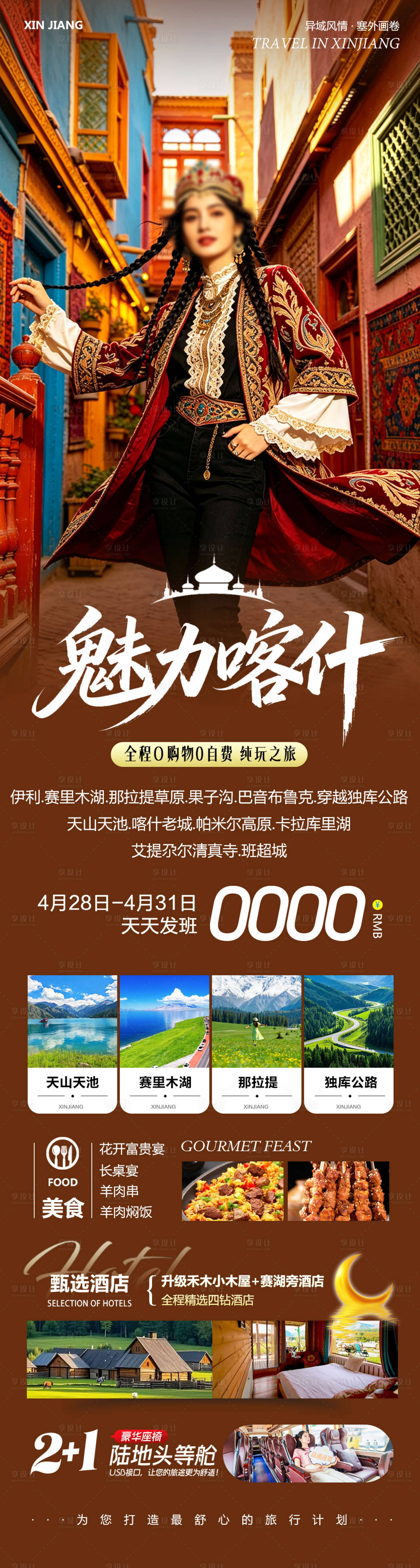 源文件下载【享设计】搜索编号：76400036629052693【新疆乌鲁木齐禾木喀纳斯魅力海报】
