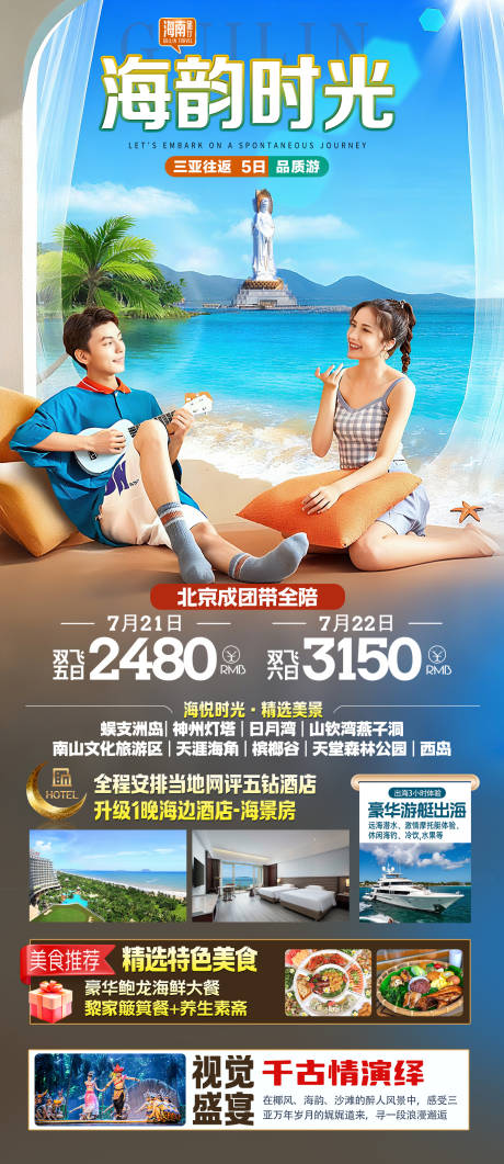 源文件下载【享设计】搜索编号：74820036562405062【海南三亚旅游海报】