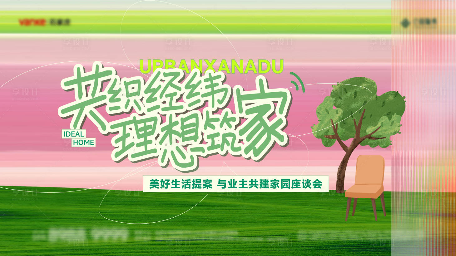 源文件下载【享设计】搜索编号：83150036530797656【地产活动主视觉主kv主形象】