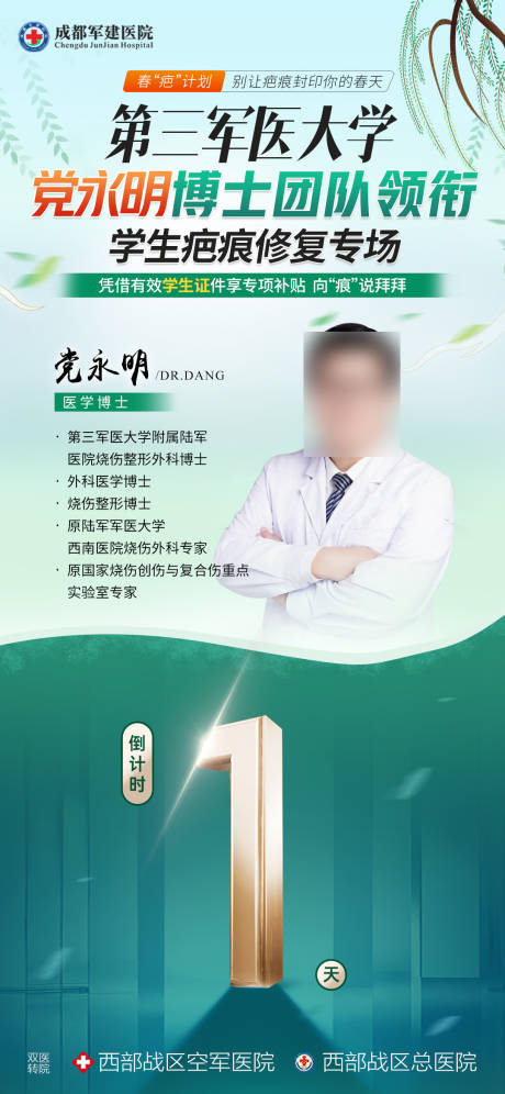 源文件下载【享设计】搜索编号：61730036248233108【医美医院春日专家会诊倒计时公立感】