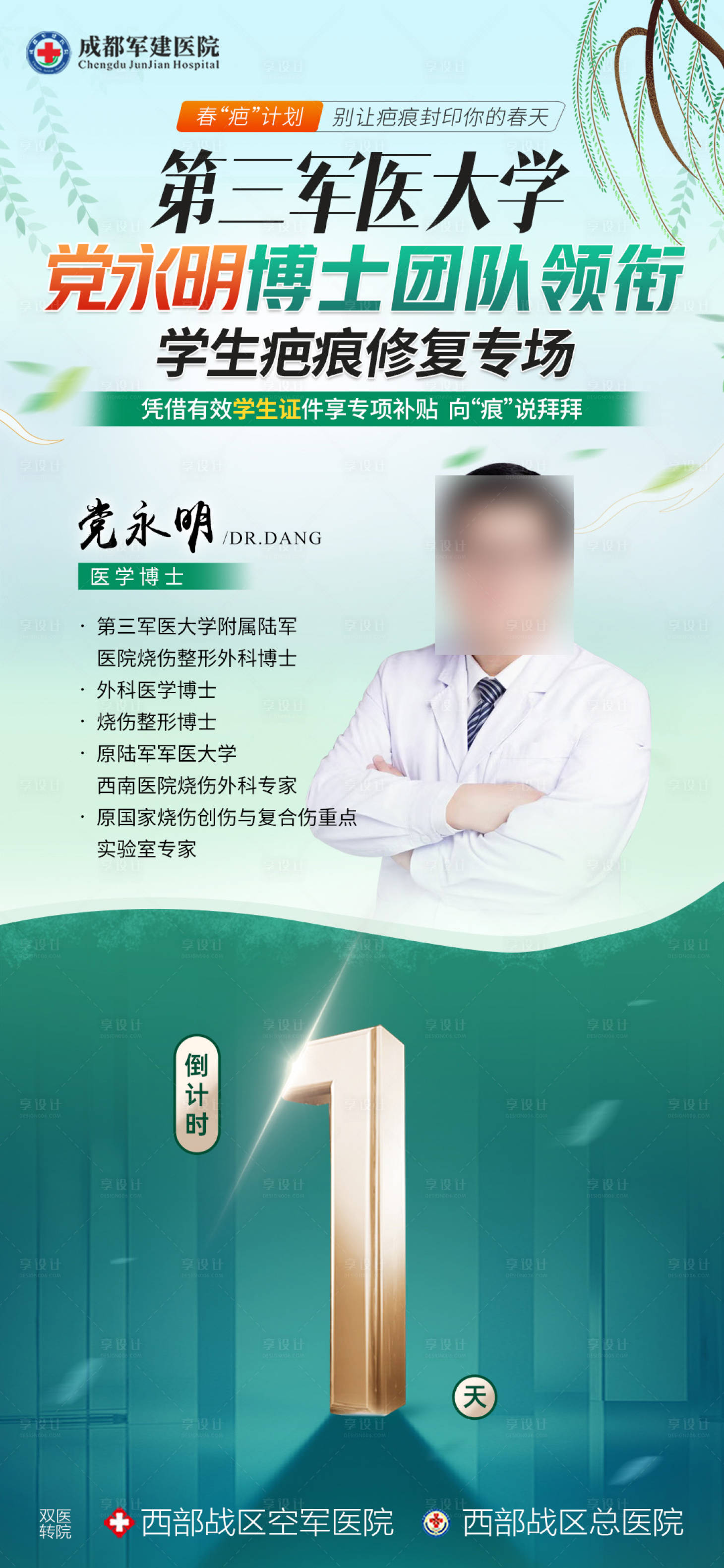 源文件下载【享设计】搜索编号：61730036248233108【医美医院春日专家会诊倒计时公立感】
