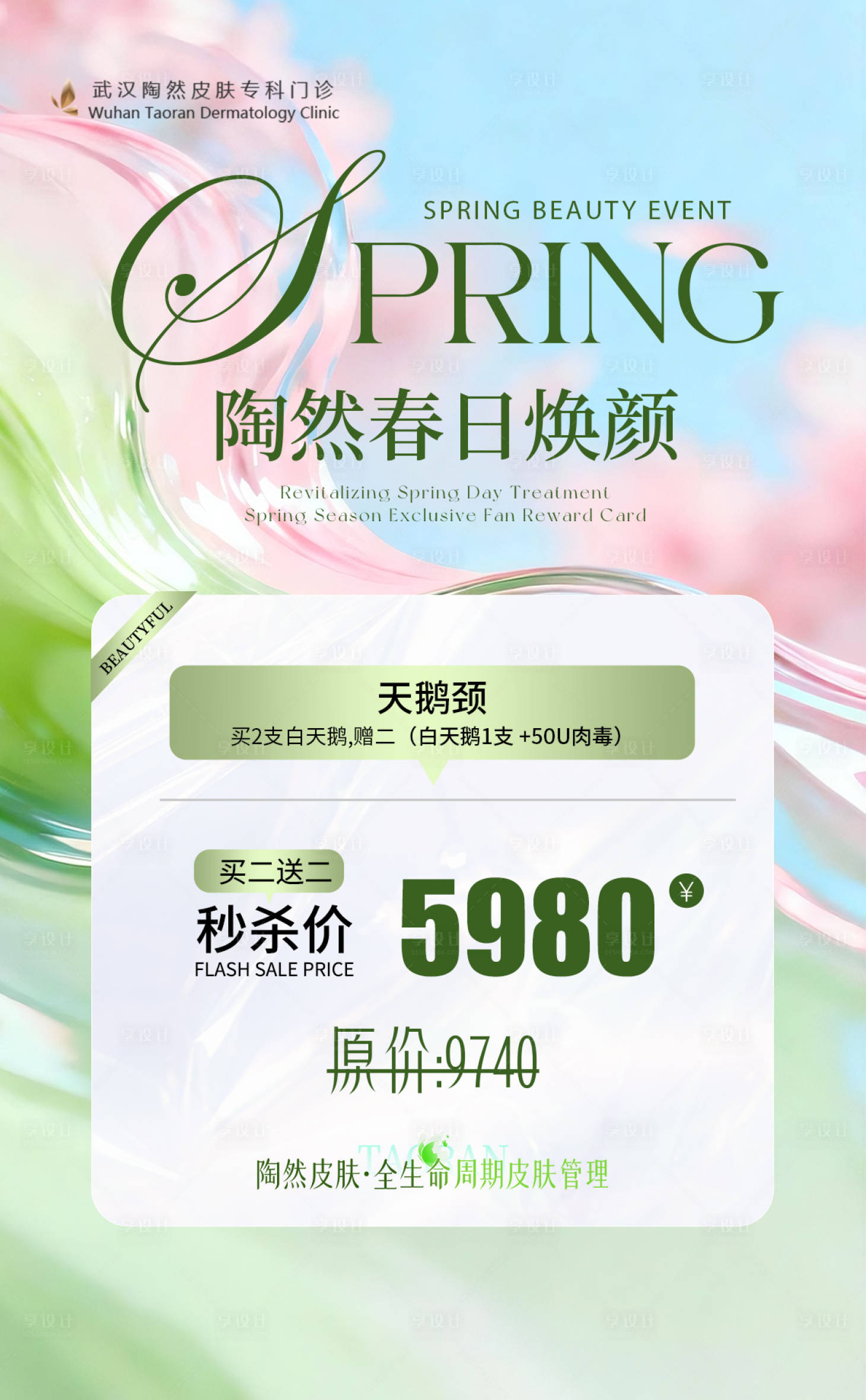 源文件下载【享设计】搜索编号：65010036175822014【春日皮肤卡】