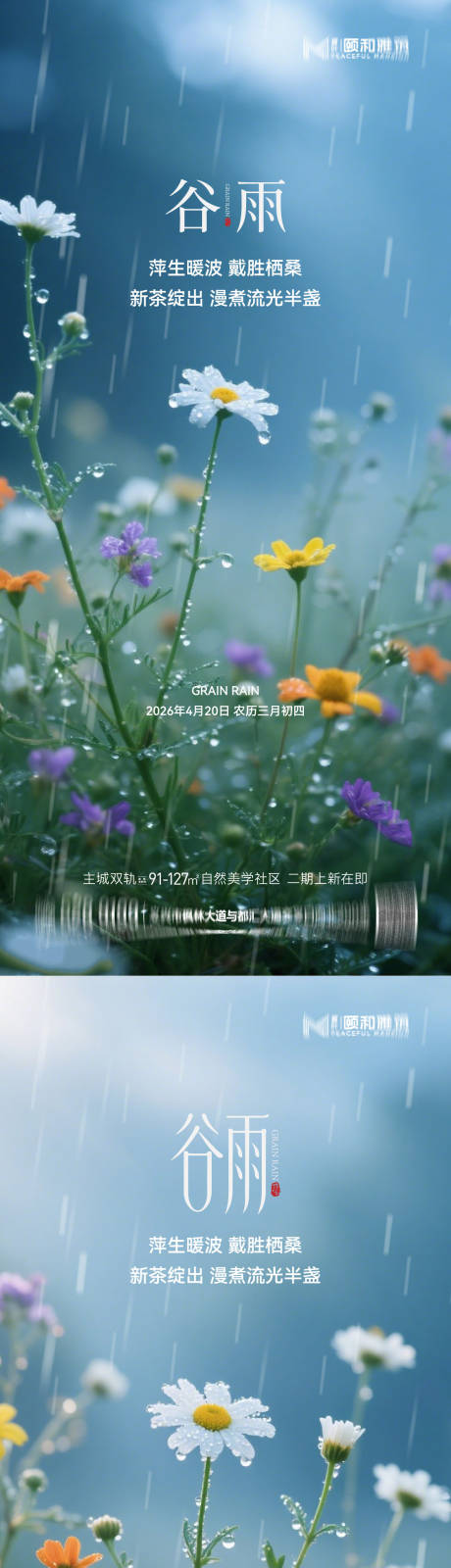 源文件下载【享设计】搜索编号：30530036374214833【谷雨节气节日海报】