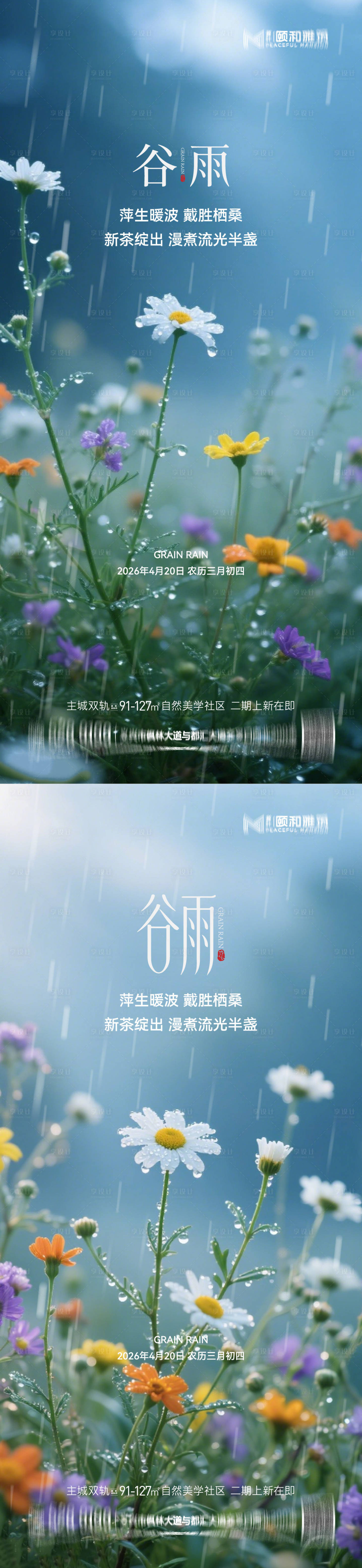 源文件下载【享设计】搜索编号：30530036374214833【谷雨节气节日海报】