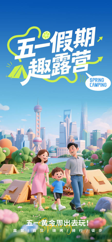 源文件下载【享设计】搜索编号：60570036407784423【五一假期趣露营】