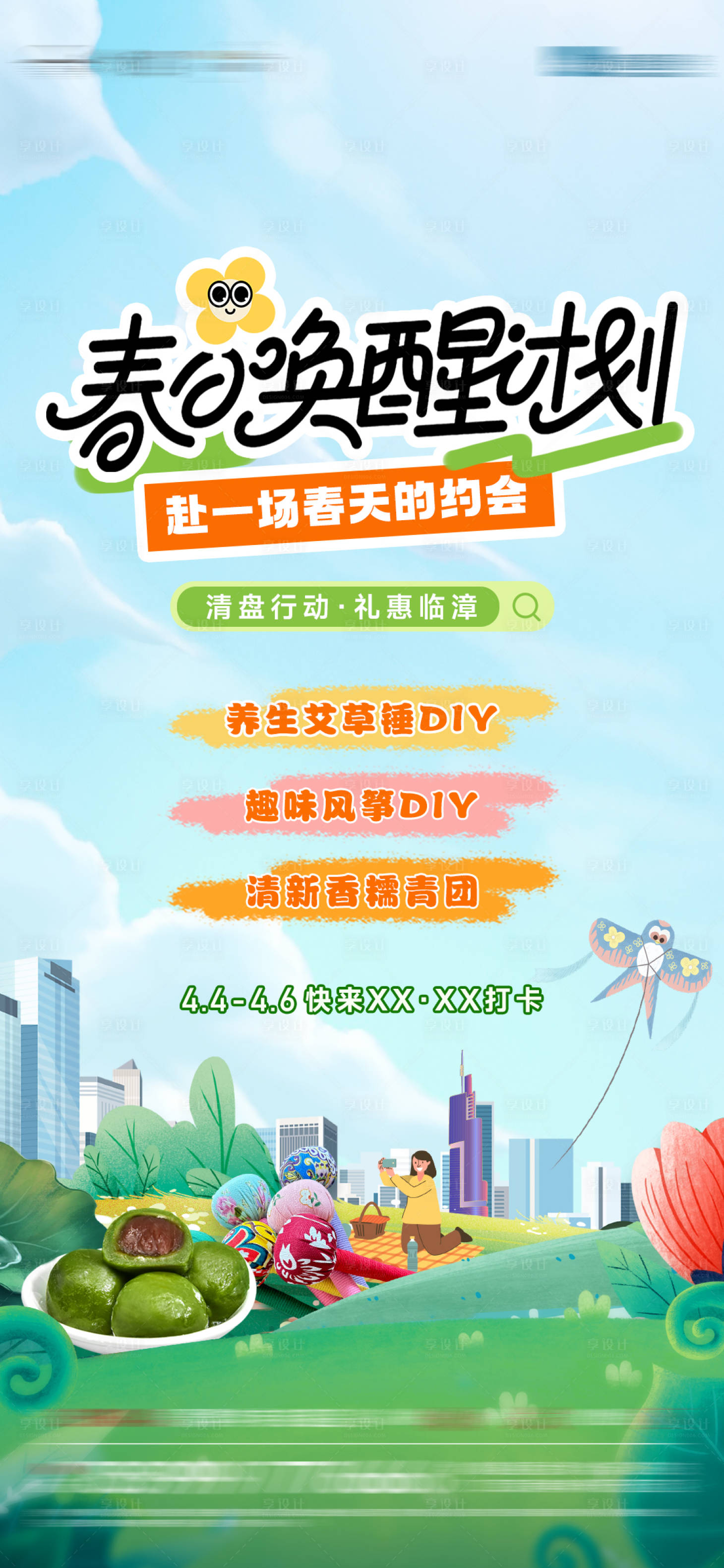 源文件下载【享设计】搜索编号：36610036223364443【春日唤醒计划】