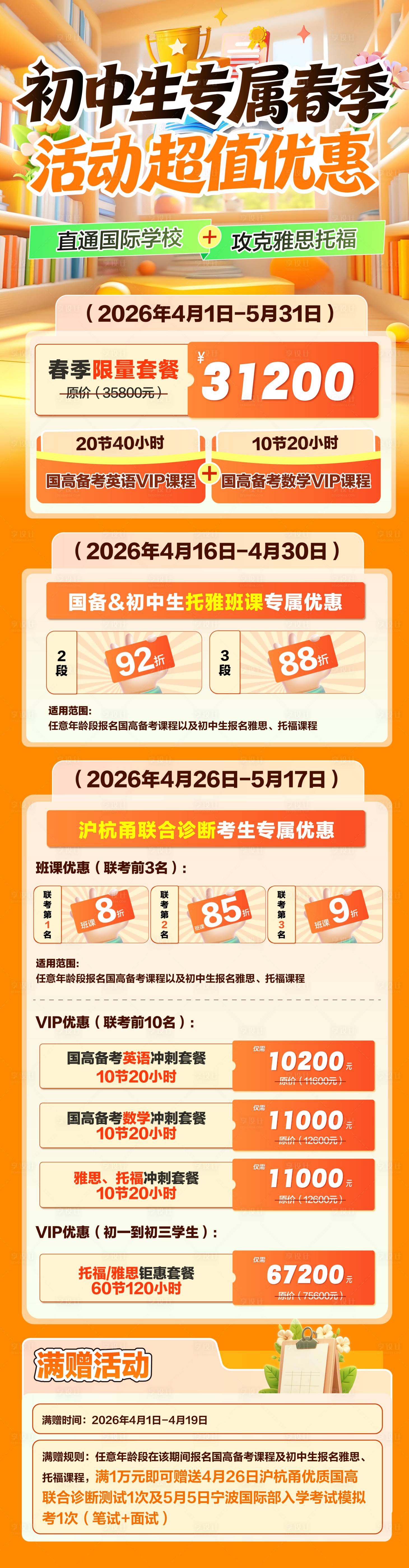 源文件下载【享设计】搜索编号：89870036520203395【初中生专属春季优惠海报】