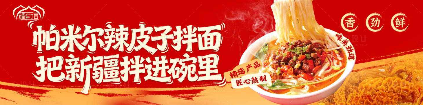 源文件下载【享设计】搜索编号：82750036207187927【新疆拉面美食】