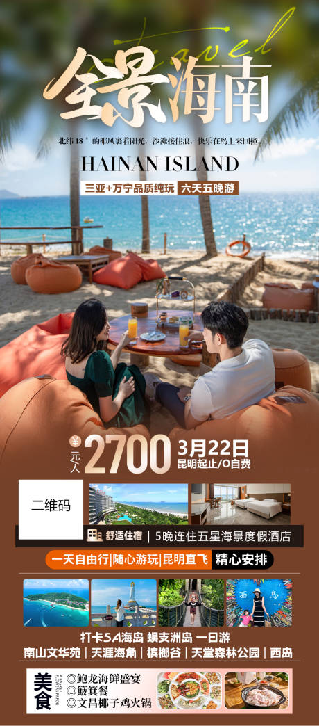 源文件下载【享设计】搜索编号：14950036312979557【海南三亚旅游长图海报】