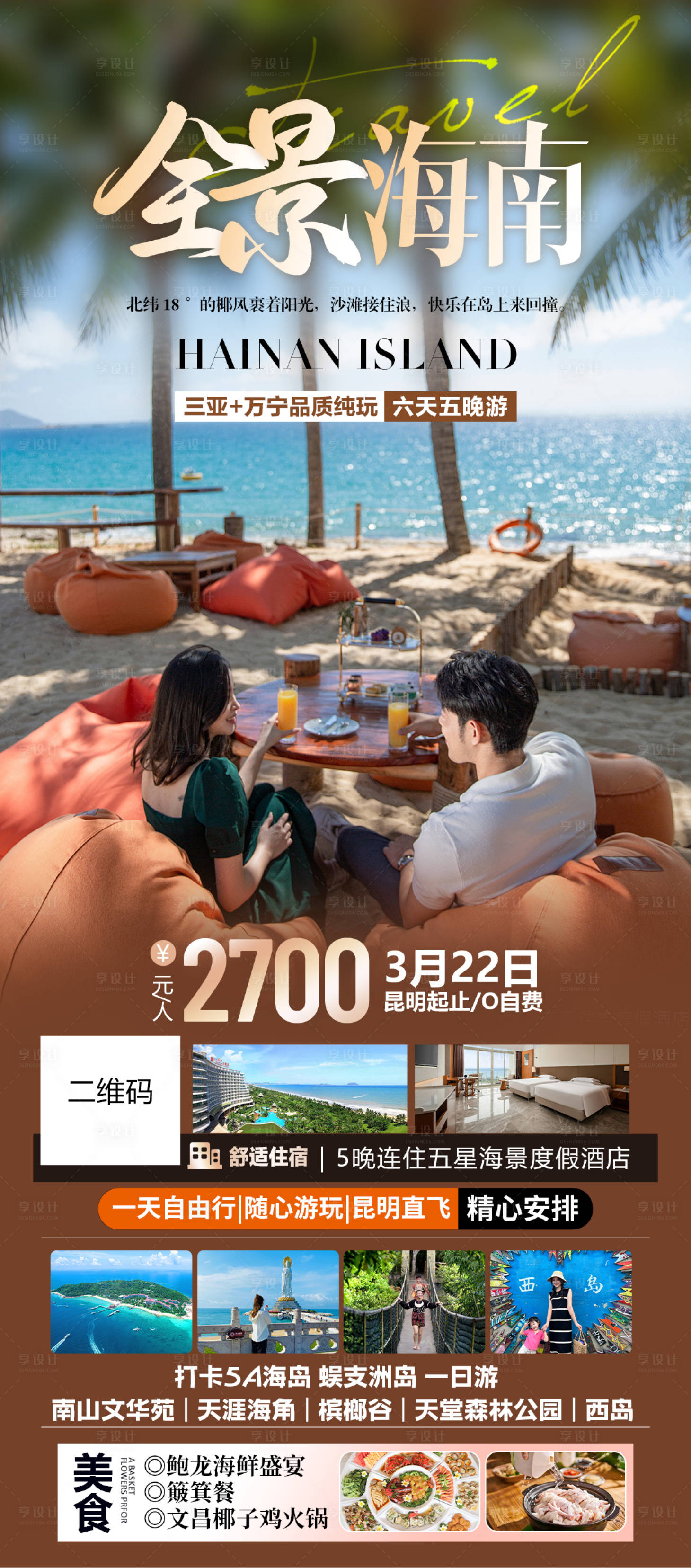 源文件下载【享设计】搜索编号：14950036312979557【海南三亚旅游长图海报】