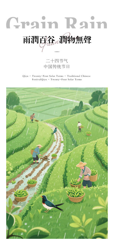 源文件下载【享设计】搜索编号：31200036317814422【谷雨海报】