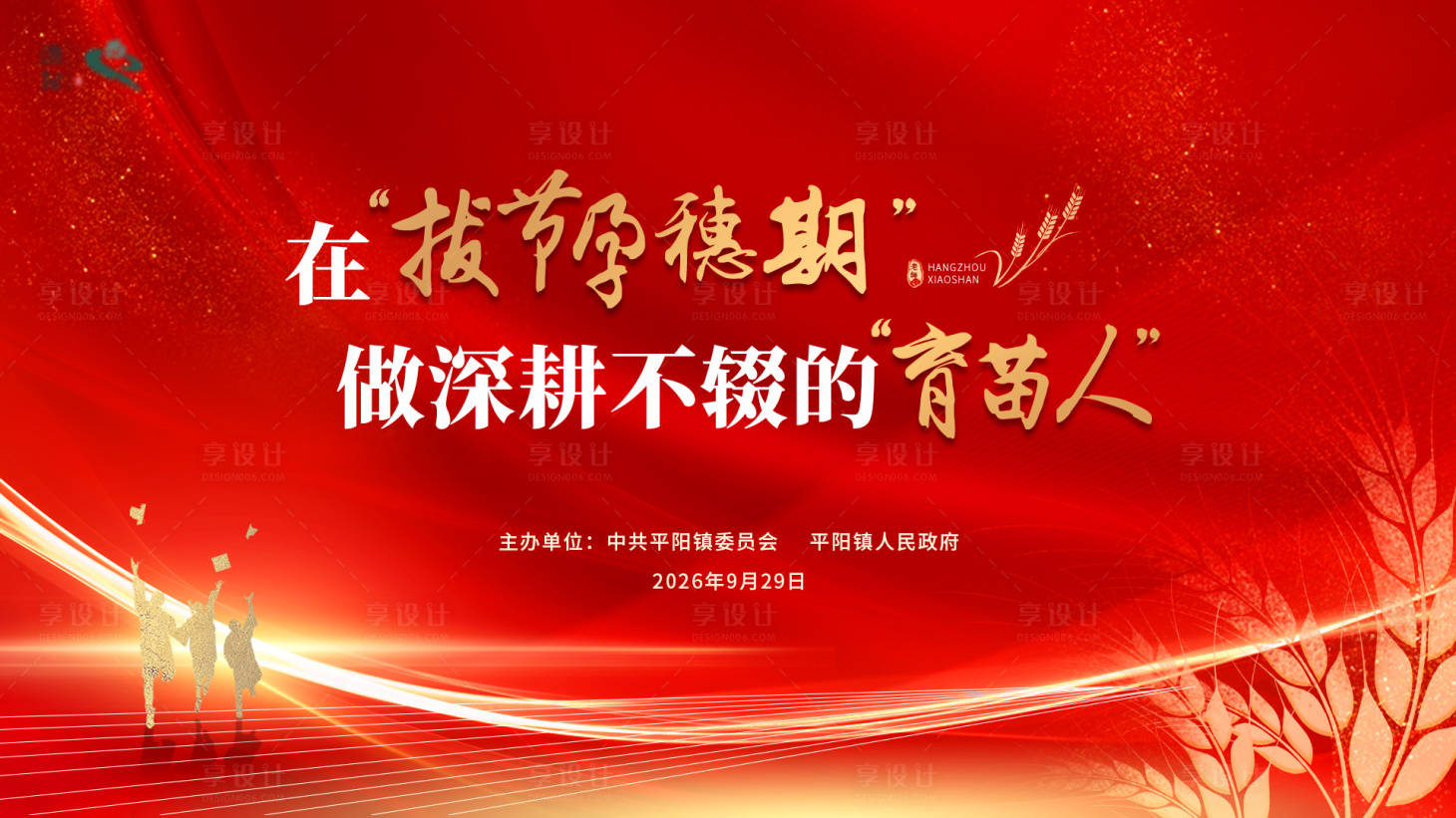 源文件下载【享设计】搜索编号：86080036636412246【教师节活动主画面】