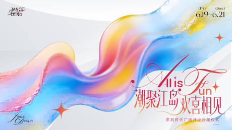 源文件下载【享设计】搜索编号：89000036477509275【商圈轻奢渐变流体开业沙龙】